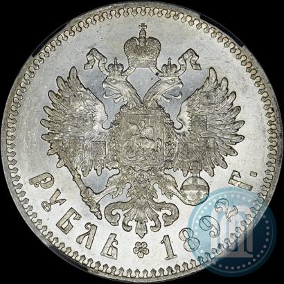 Фото 1 рубль 1892 года (АГ) 