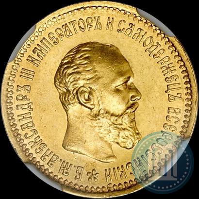 Фото 5 рублей 1893 года (АГ) 