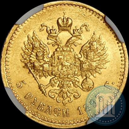 Фото 5 рублей 1893 года (АГ) 