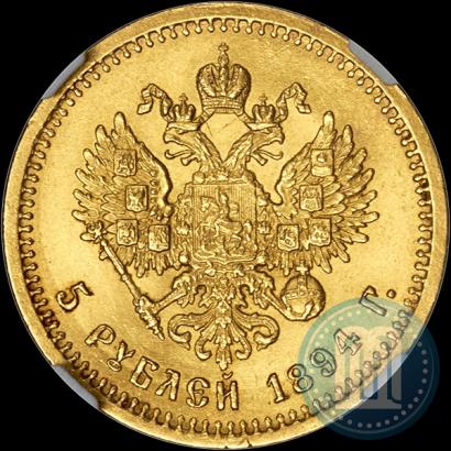 Фото 5 рублей 1894 года (АГ) 