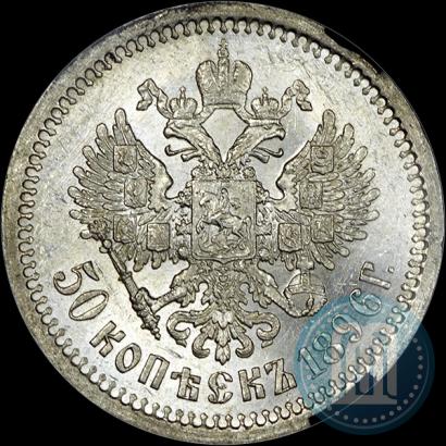Фото 50 копеек 1896 года (АГ) 