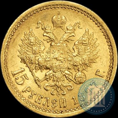 Фото 15 рублей 1897 года (АГ) 