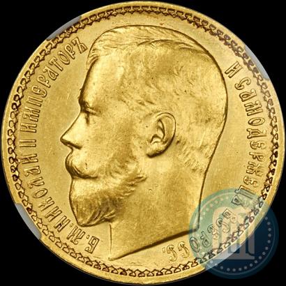 Picture 15 roubles 1897 year (АГ) 