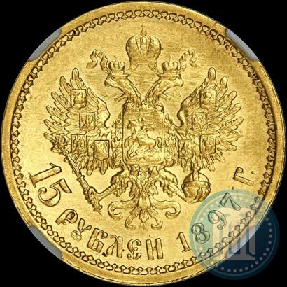 Picture 15 roubles 1897 year (АГ) 