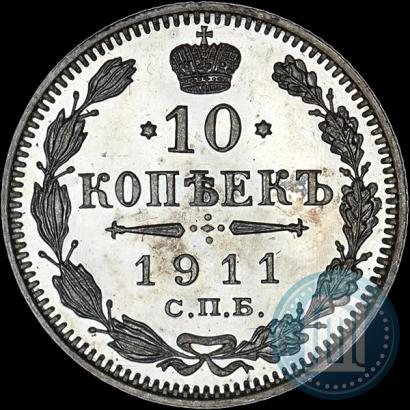 Фото 10 копеек 1911 года СПБ-ЭБ 