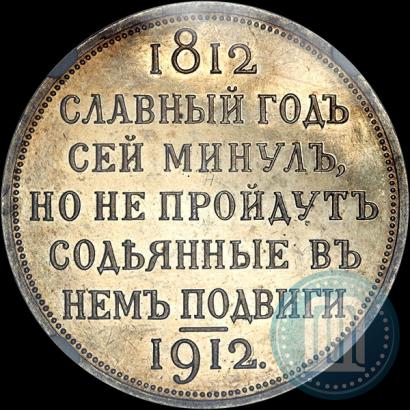 Picture 1 rouble 1912 year (ЭБ) "In commemoration of centenary of Patriotic War of 1812"