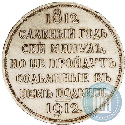 Picture 1 rouble 1912 year (ЭБ) "In commemoration of centenary of Patriotic War of 1812"