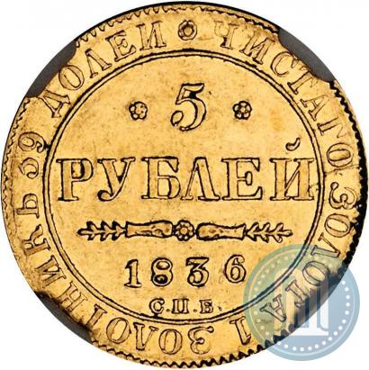 Фото 5 рублей 1836 года СПБ-ПД 