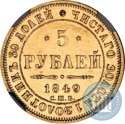 Picture 5 roubles 1849 year СПБ-АГ 