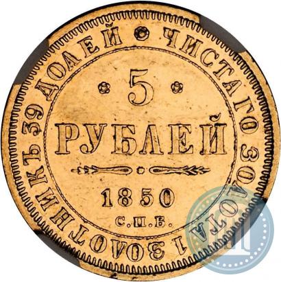 Picture 5 roubles 1850 year СПБ-АГ 