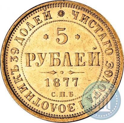 Picture 5 roubles 1877 year СПБ-НІ 