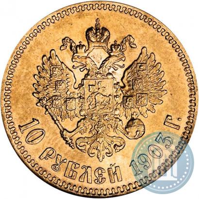 Фото 10 рублей 1903 года (АР) 