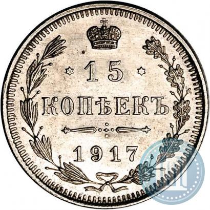 Фото 15 копеек 1917 года ВС 