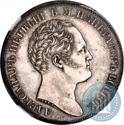 Фото 1 рубль 1834 года GUBE F. "В память открытия Александровской колонны"