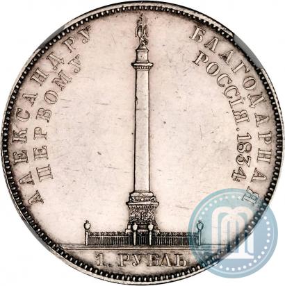 Picture 1 rouble 1834 year GUBE F. "In memory of unveiling of the Alexander column"