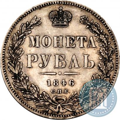 Фото 1 рубль 1846 года СПБ-ПА 
