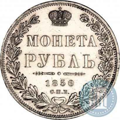 Picture 1 rouble 1850 year СПБ-ПА 