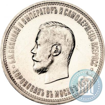 Фото 1 рубль 1896 года (АГ) "В память коронации Императора Николая II"