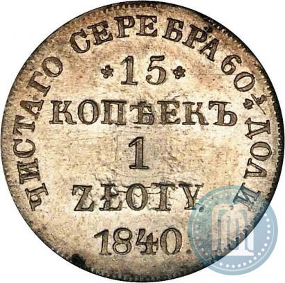 Picture 15 kopecks - 1 złoty 1840 year НГ 