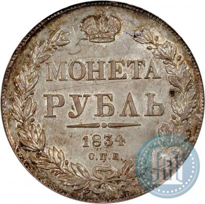 Picture 1 rouble 1834 year СПБ-НГ 