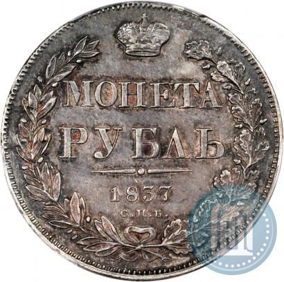 Picture 1 rouble 1837 year СПБ-НГ 
