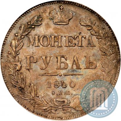 Фото 1 рубль 1840 года СПБ-НГ 