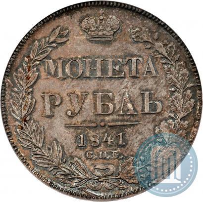 Фото 1 рубль 1841 года СПБ-НГ 