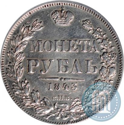 Фото 1 рубль 1843 года СПБ-АЧ 