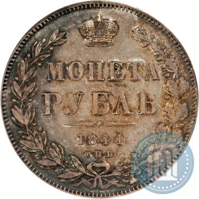 Фото 1 рубль 1844 года СПБ-КБ 