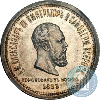 Picture 1 rouble 1883 year ЛШ "On the Coronation of Emperor Alexander III"
