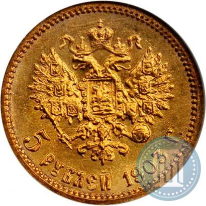 Фото 5 рублей 1903 года (АР) 
