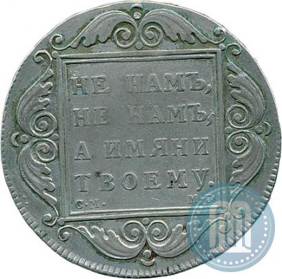Picture 1 rouble 1798 year СМ-МБ 