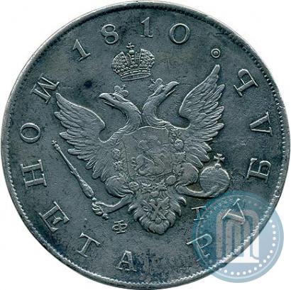 Фото 1 рубль 1810 года СПБ-ФГ "Тип 1807-1810"
