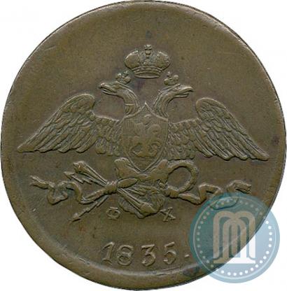 Фото 5 копеек 1835 года ЕМ-ФХ 