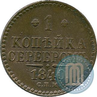 Фото 1 копейка 1840 года СПМ 