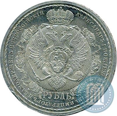 Picture 1 rouble 1912 year (ЭБ) "In commemoration of centenary of Patriotic War of 1812"