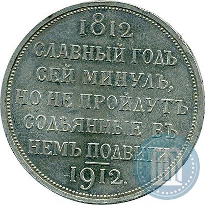 Picture 1 rouble 1912 year (ЭБ) "In commemoration of centenary of Patriotic War of 1812"