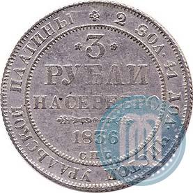 Picture 3 roubles 1836 year СПБ 