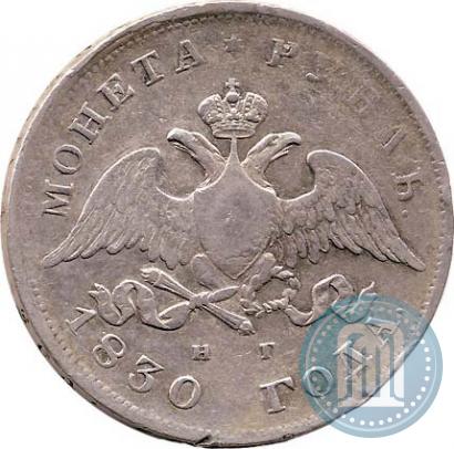 Picture 1 rouble 1830 year СПБ-НГ 