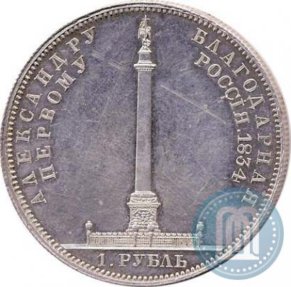 Фото 1 рубль 1834 года GUBE F. "В память открытия Александровской колонны"