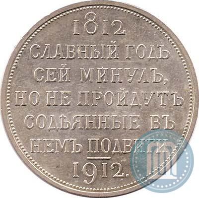 Picture 1 rouble 1912 year (ЭБ) "In commemoration of centenary of Patriotic War of 1812"