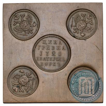 Фото Гривна 1726 года ЕКАТЕРIНЬБУРХЬ "Медная плата"