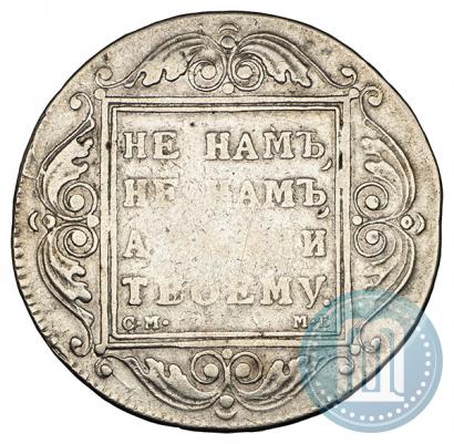 Picture 1 rouble 1798 year СМ-МБ 