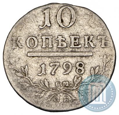 Picture 10 kopecks 1798 year СМ-МБ 