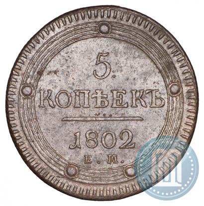 Фото 5 копеек 1802 года ЕМ 