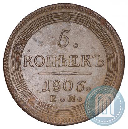 Фото 5 копеек 1806 года ЕМ 