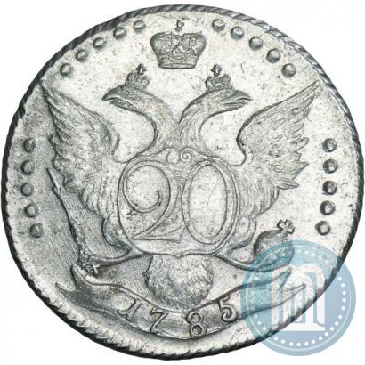 Фото 20 копеек 1785 года СПБ 