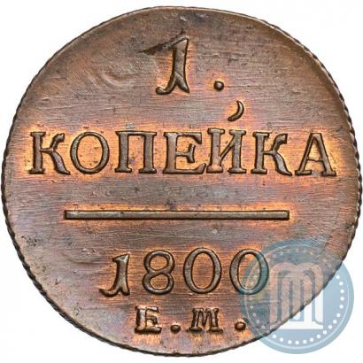 Фото 1 копейка 1800 года ЕМ 