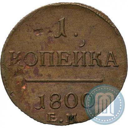 Фото 1 копейка 1800 года ЕМ 
