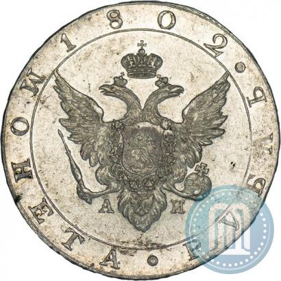 Picture 1 rouble 1802 year СПБ-АИ 